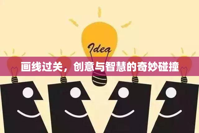 畫線過關(guān)，創(chuàng)意與智慧的碰撞
