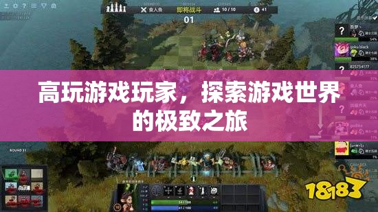 高玩游戲玩家，探索游戲世界的極致之旅