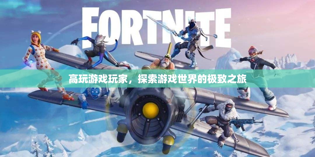 高玩游戲玩家，探索游戲世界的極致之旅