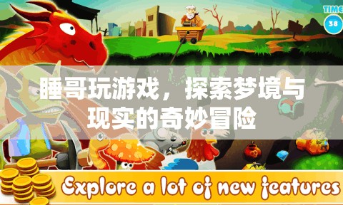 睡哥夢境冒險(xiǎn)，探索夢境與現(xiàn)實(shí)的奇妙之旅