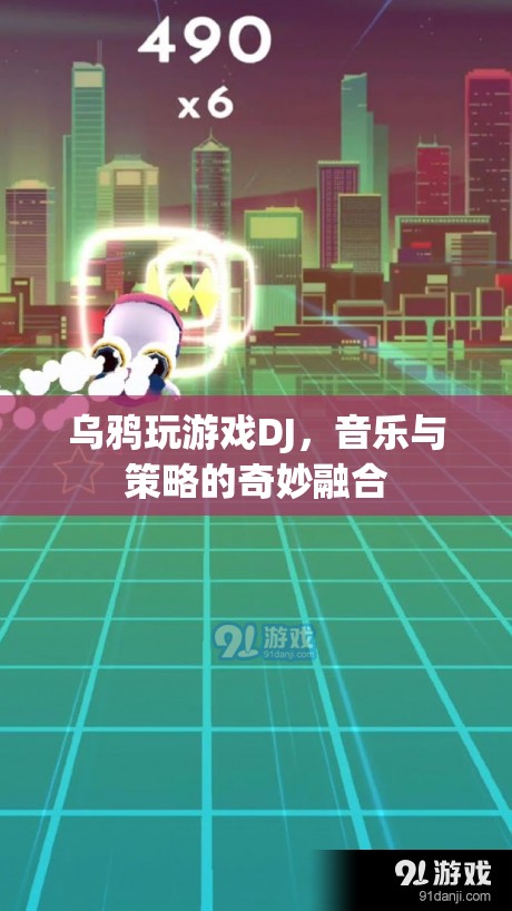 烏鴉玩游戲DJ，音樂與策略的完美碰撞