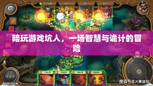 智斗與詭計交織，一場陪玩游戲的坑人冒險