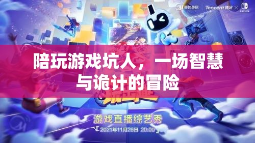 智斗與詭計交織，一場陪玩游戲的坑人冒險