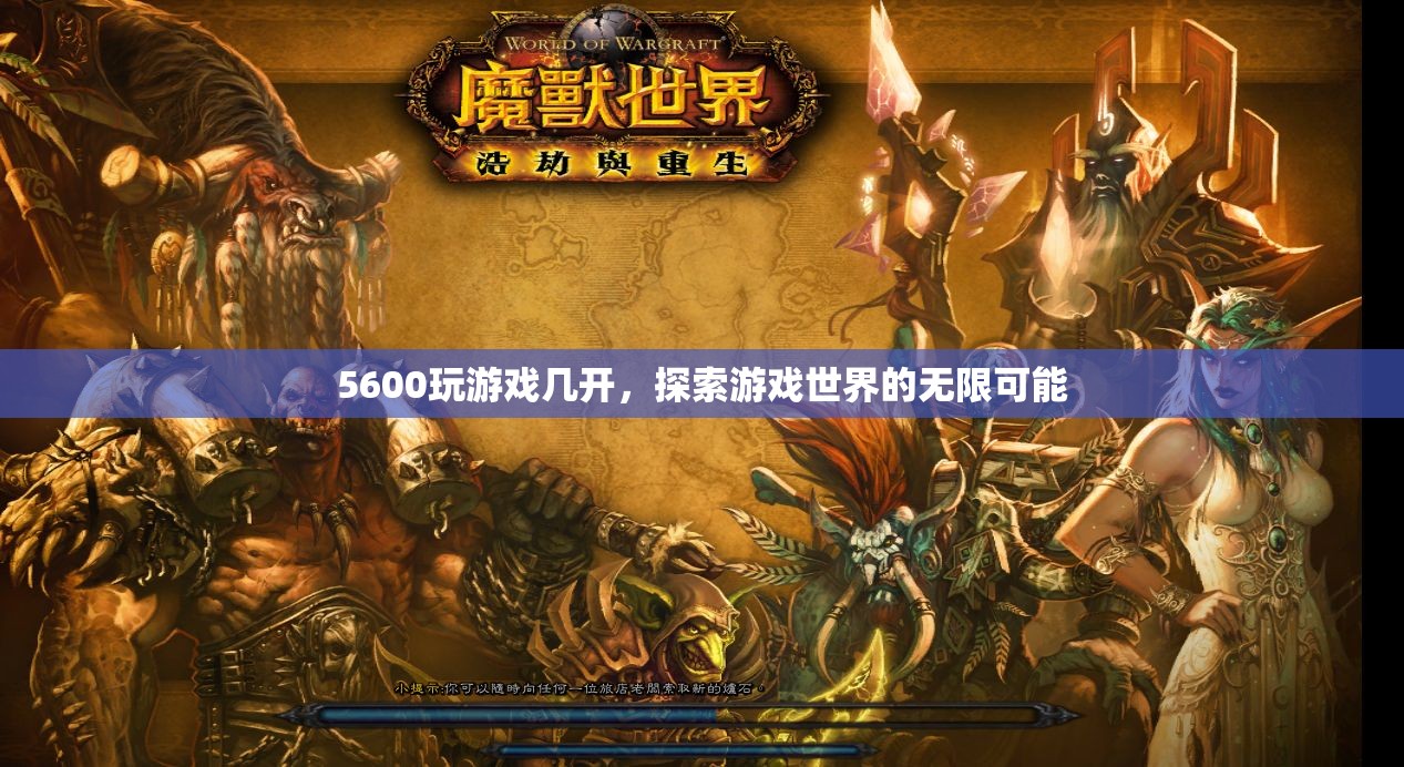 5600處理器，解鎖游戲世界的無限可能