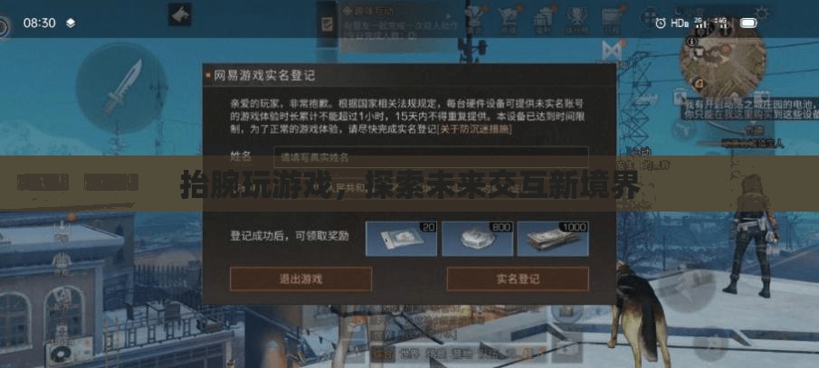 抬腕玩游戲，探索未來(lái)交互新境界