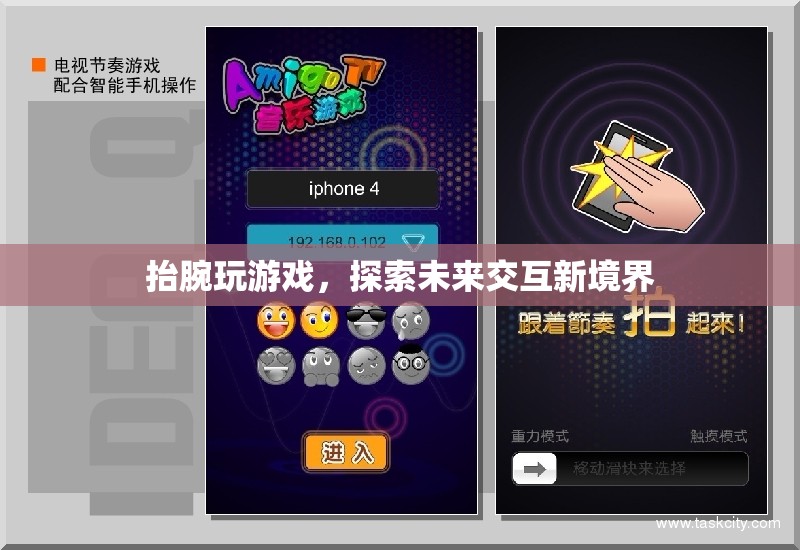 抬腕玩游戲，探索未來(lái)交互新境界