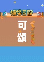 可頌玩游戲，美味與冒險(xiǎn)的奇妙之旅