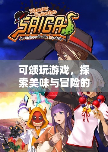 可頌玩游戲，美味與冒險(xiǎn)的奇妙之旅