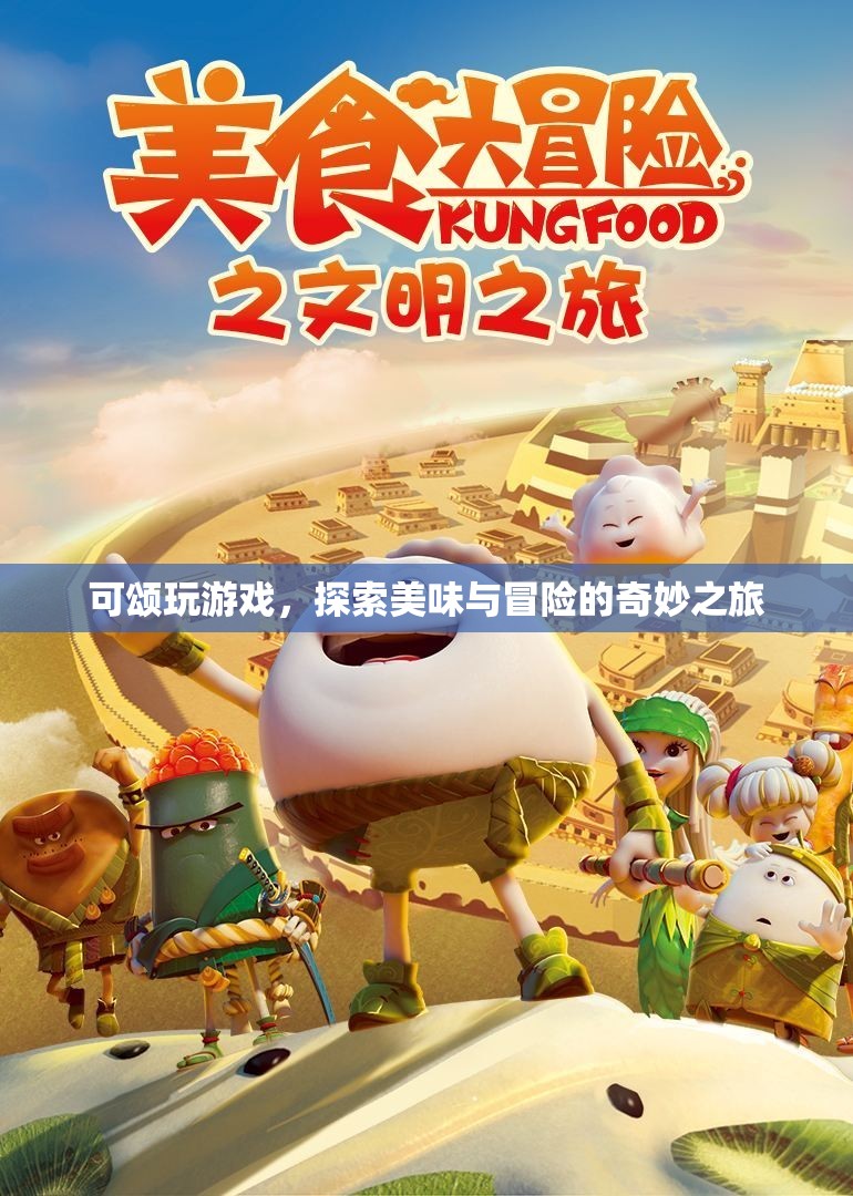 可頌玩游戲，美味與冒險(xiǎn)的奇妙之旅