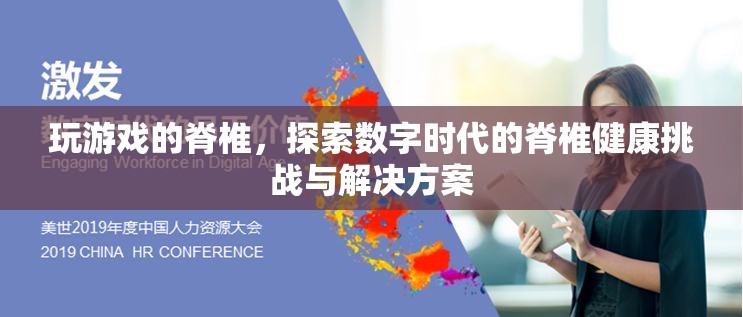 數(shù)字時(shí)代的脊椎健康挑戰(zhàn)，游戲玩家的脊椎探索與解決方案