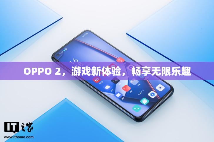 OPPO 2，游戲新體驗(yàn)，暢享無(wú)限樂(lè)趣