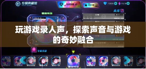 游戲與聲音的奇妙融合，探索游戲錄人聲的新境界