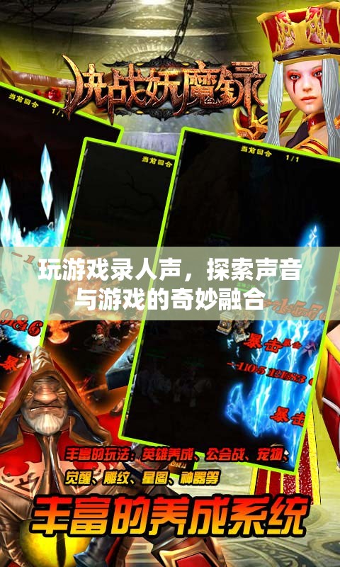 游戲與聲音的奇妙融合，探索游戲錄人聲的新境界