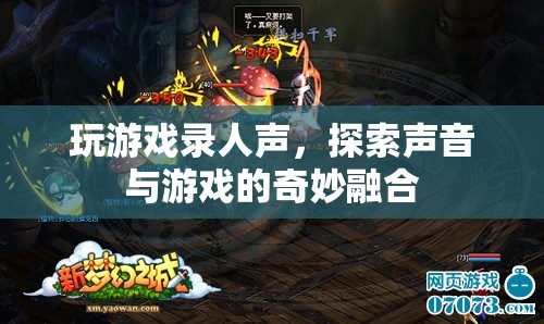 游戲與聲音的奇妙融合，探索游戲錄人聲的新境界