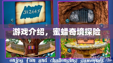 蜜蠟奇境探險，一場神秘的冒險之旅