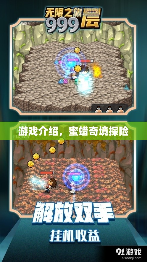 蜜蠟奇境探險，一場神秘的冒險之旅