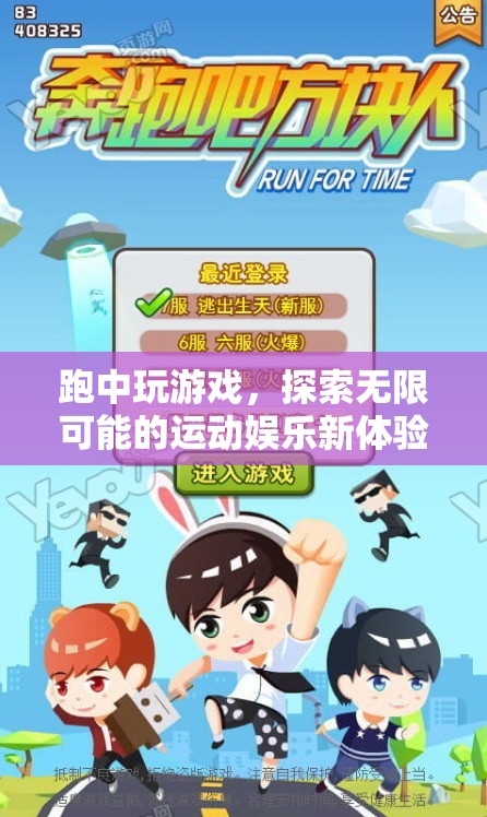 跑中玩游戲，探索運(yùn)動(dòng)娛樂(lè)新體驗(yàn)