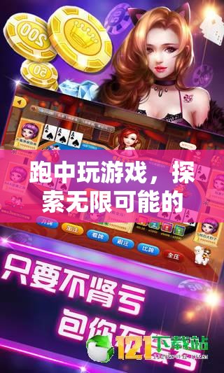 跑中玩游戲，探索運(yùn)動(dòng)娛樂(lè)新體驗(yàn)
