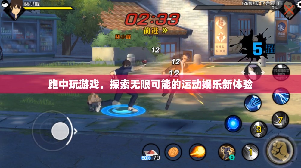 跑中玩游戲，探索運(yùn)動(dòng)娛樂(lè)新體驗(yàn)