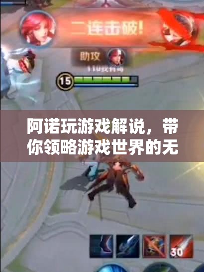 阿諾游戲解說(shuō)，探索游戲世界的無(wú)限魅力