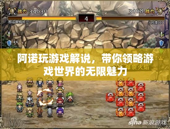 阿諾游戲解說(shuō)，探索游戲世界的無(wú)限魅力