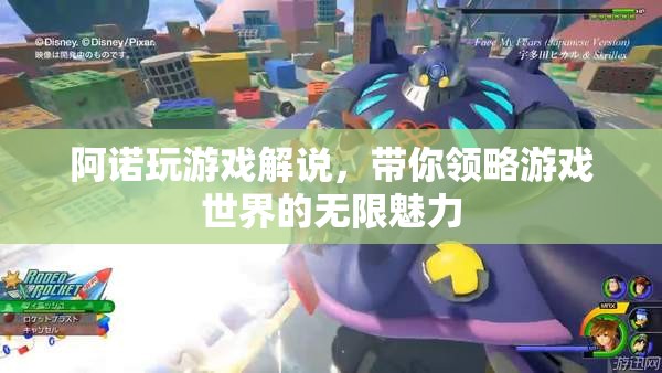 阿諾游戲解說(shuō)，探索游戲世界的無(wú)限魅力