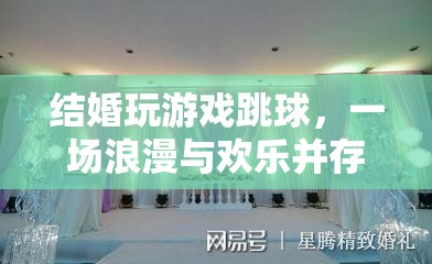 浪漫與歡樂交織，婚禮上的跳球游戲