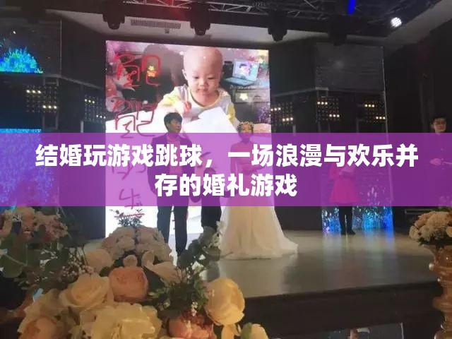 浪漫與歡樂交織，婚禮上的跳球游戲