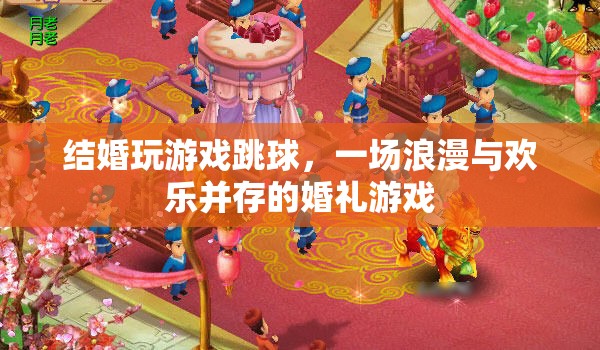 浪漫與歡樂交織，婚禮上的跳球游戲