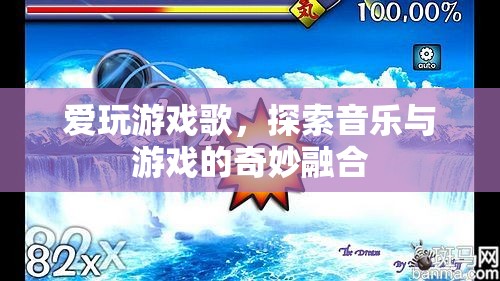探索音樂與游戲的奇妙融合，愛玩游戲歌