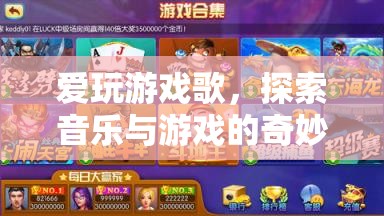 探索音樂與游戲的奇妙融合，愛玩游戲歌