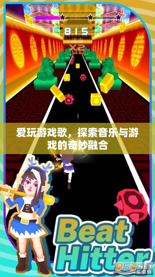 探索音樂與游戲的奇妙融合，愛玩游戲歌