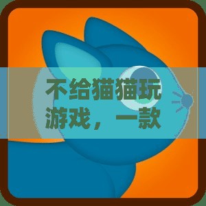 貓奴必備！不給貓貓玩游戲APP，讓愛寵更聰明