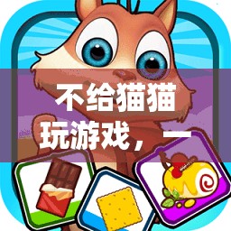 貓奴必備！不給貓貓玩游戲APP，讓愛寵更聰明