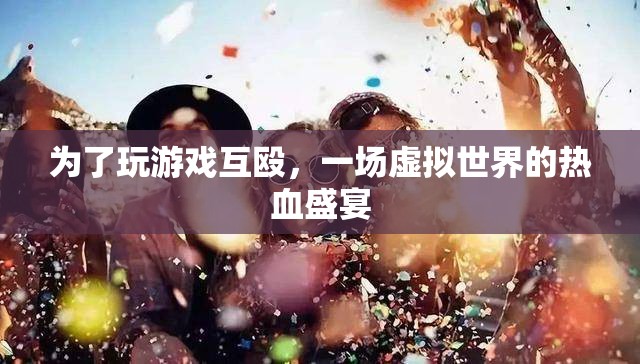 玩家互毆，虛擬世界熱血盛宴