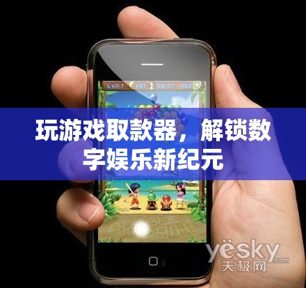解鎖數(shù)字娛樂新紀元，玩游戲取款器引領潮流