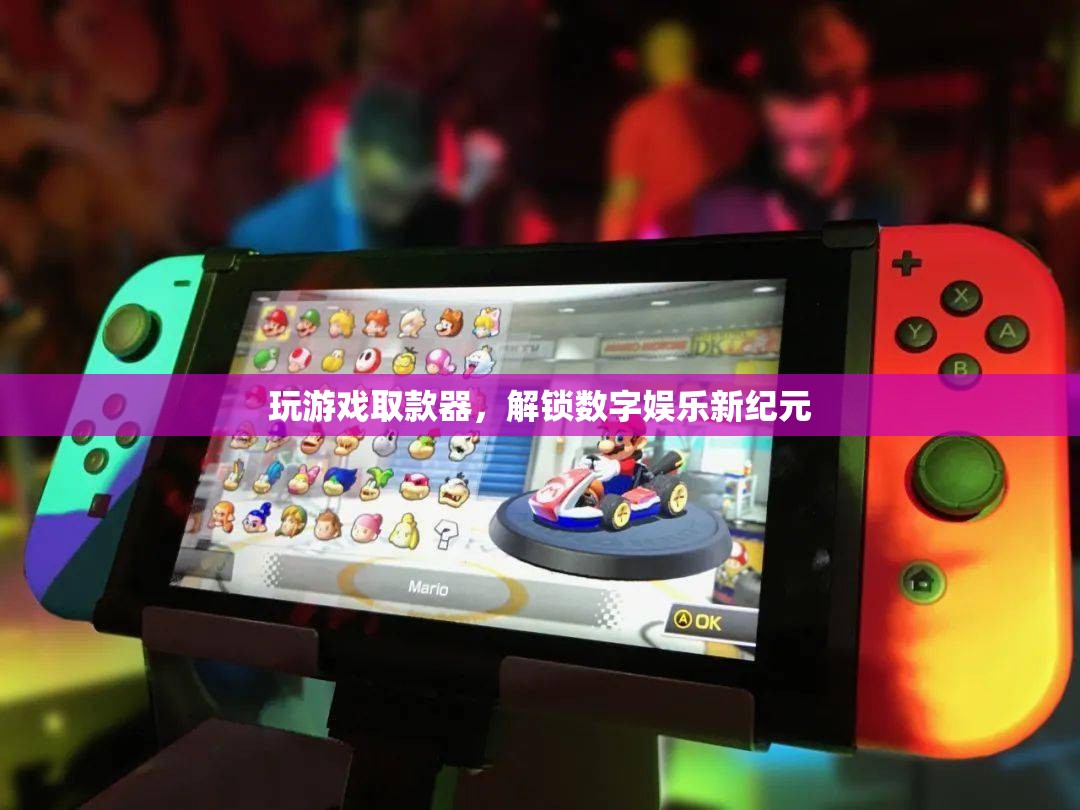 解鎖數(shù)字娛樂新紀元，玩游戲取款器引領潮流