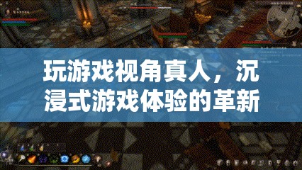 沉浸式游戲體驗，革新你的游戲視角