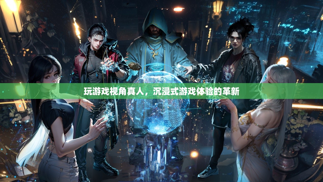 沉浸式游戲體驗，革新你的游戲視角