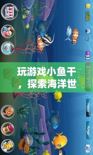 探索海洋奧秘，小魚干冒險(xiǎn)之旅