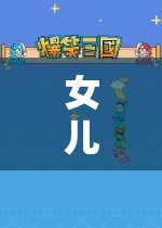 女兒探索虛擬世界，游戲交友的奇妙之旅