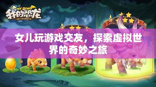 女兒探索虛擬世界，游戲交友的奇妙之旅