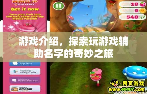 探索游戲輔助名字，奇妙之旅的冒險