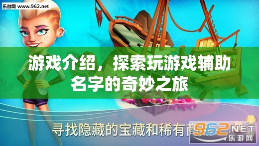 探索游戲輔助名字，奇妙之旅的冒險