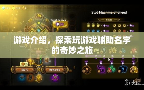 探索游戲輔助名字，奇妙之旅的冒險