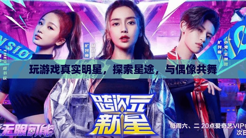 探索星途，與偶像共舞，玩游戲中的真實明星