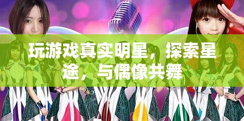 探索星途，與偶像共舞，玩游戲中的真實明星