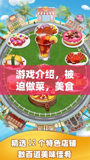 被迫做菜，美食與冒險的奇妙交織游戲介紹