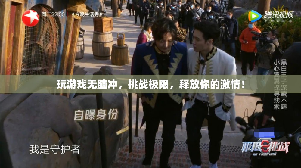 挑戰(zhàn)極限，釋放激情，游戲玩家的無畏之旅