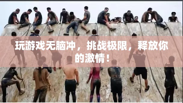 挑戰(zhàn)極限，釋放激情，游戲玩家的無畏之旅
